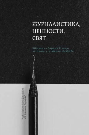 Журналистика, ценности, свят