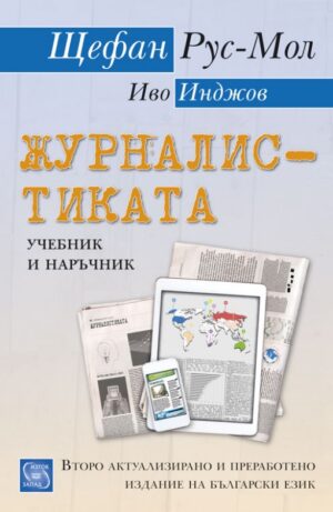 Журналистиката (второ актуално и преработено издание на български език)