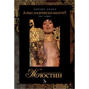 Жюстин (Александрийски квартет 1)