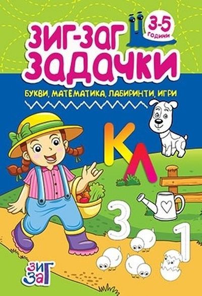 Зиг-Заг задачки: Букви, математика, лабиринти, игри (3 - 5 години)