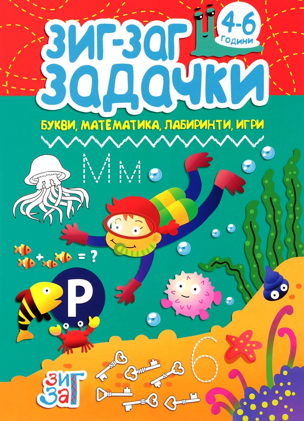Зиг-Заг задачки: Букви, математика, лабиринти, игри (4 - 6 години)