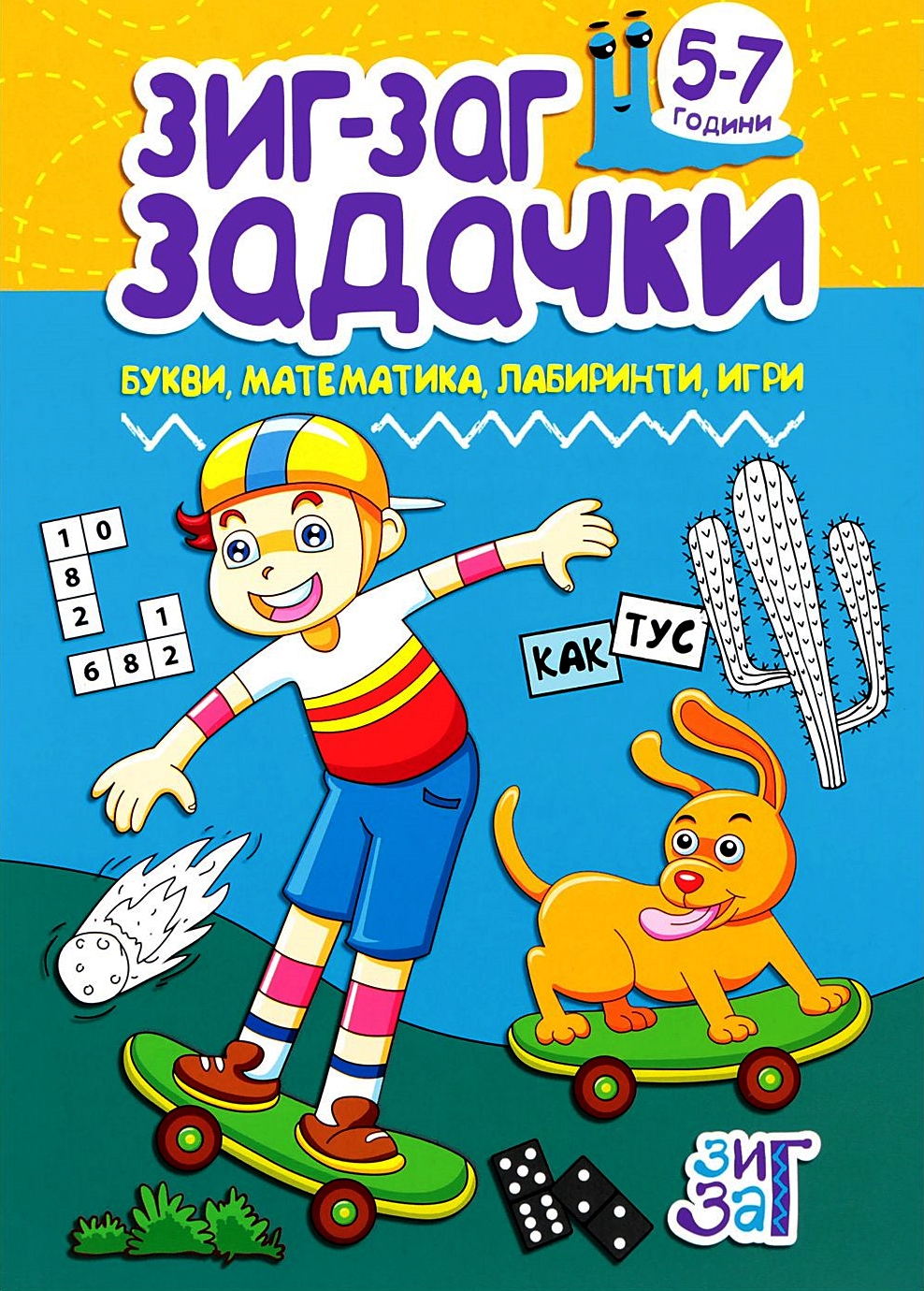 Зиг-Заг задачки: Букви, математика, лабиринти, игри (5 - 7 години)