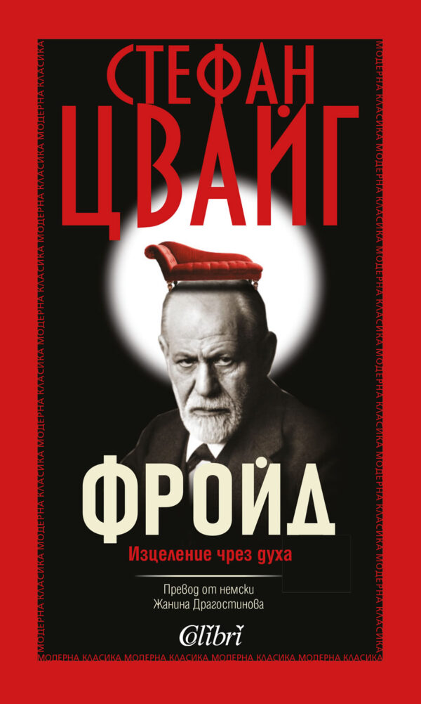 Зигмунд Фройд. Изцеление чрез духа