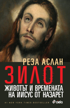 Зилот. Животът и времената на Иисус от Назарет