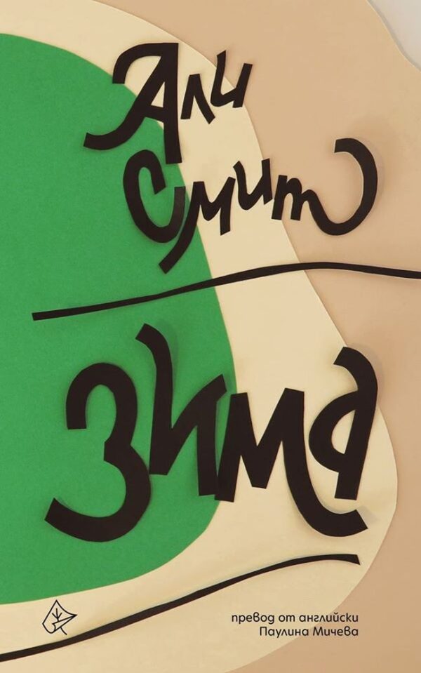 Зима (Али Смит)