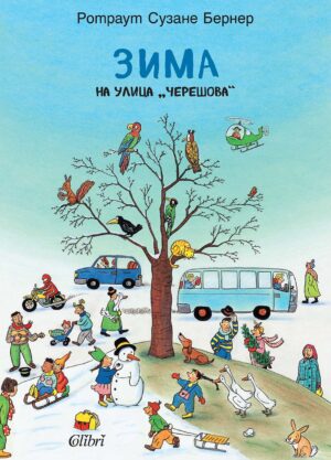 Зима на улица „Черешова“