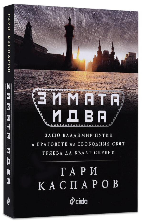 Зимата идва. Защо Владимир Путин и враговете на свободния свят трябва да бъдат спрени