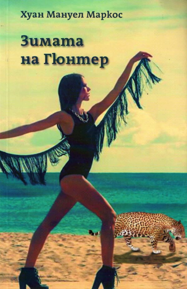 Зимата на Гюнтер