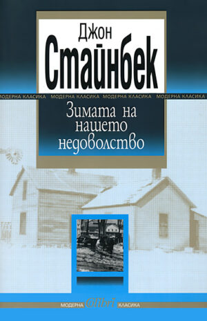 Зимата на нашето недоволство