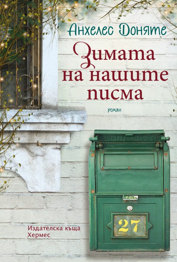 Зимата на нашите писма