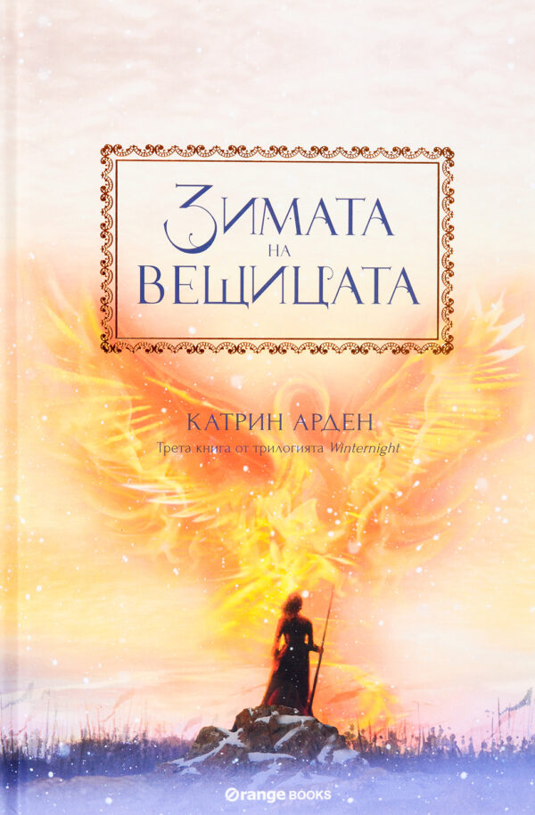 Зимата на вещицата (Winternight 3)