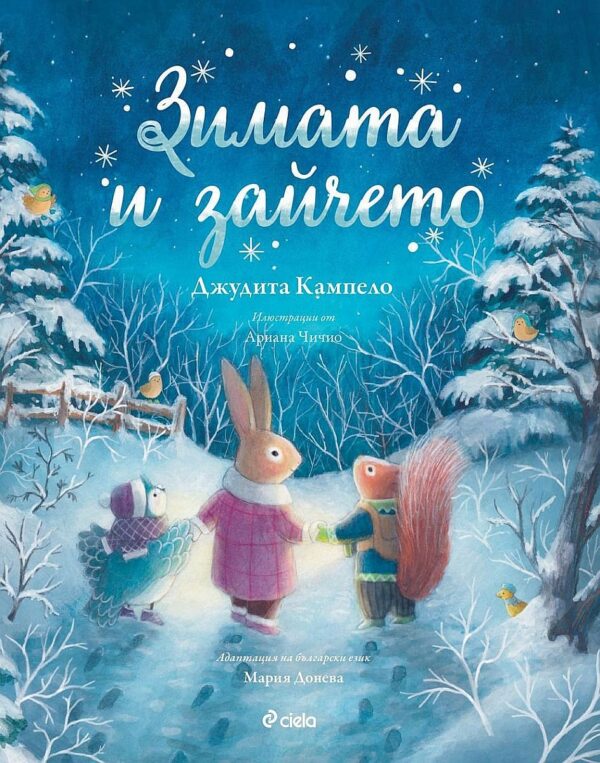 Зимата и зайчето (Книга за всеки сезон 4)