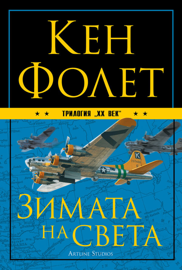 Зимата на света (ХХ век 2)