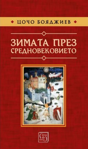 Зимата през Средновековието (твърди корици)