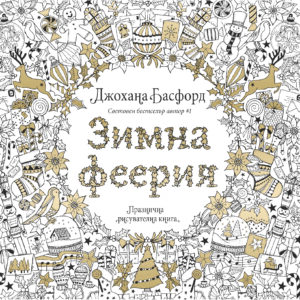 Зимна феерия (Празнична рисувателна книга)