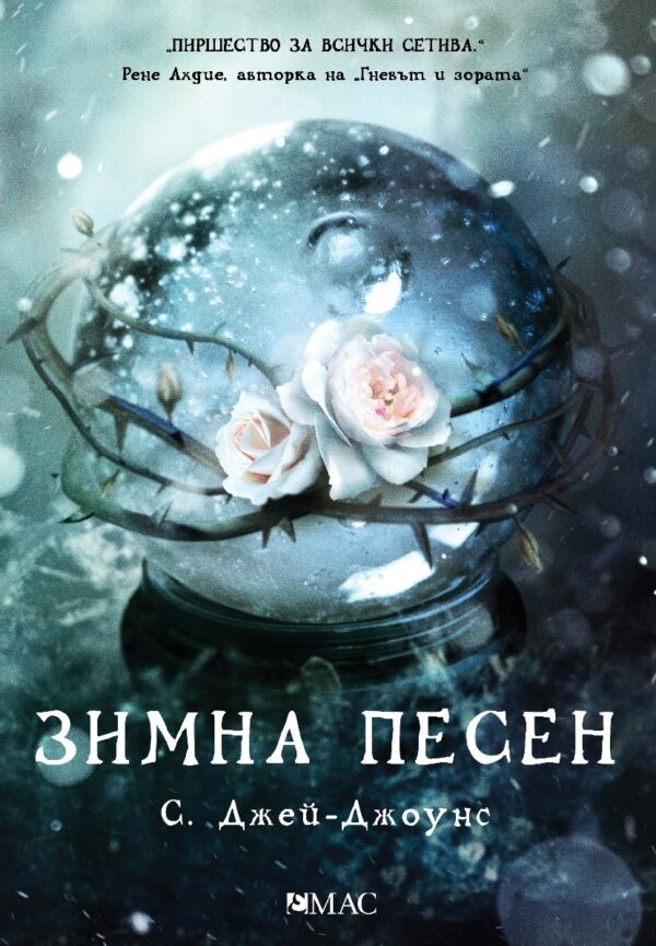 Зимна песен