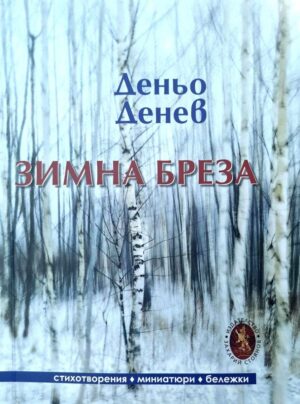 Зимна бреза. Стихотворения, миниатюри, бележки