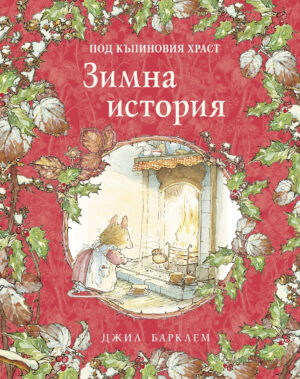 Зимна история (Под къпиновия храст 4)