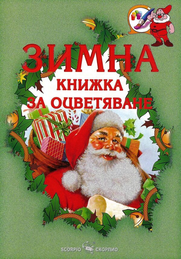 Зимна книжка за оцветяване