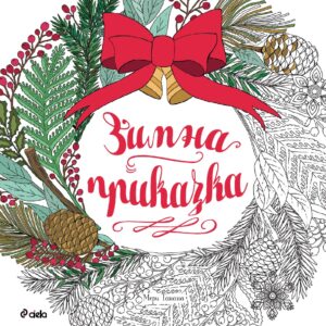 Зимна приказка