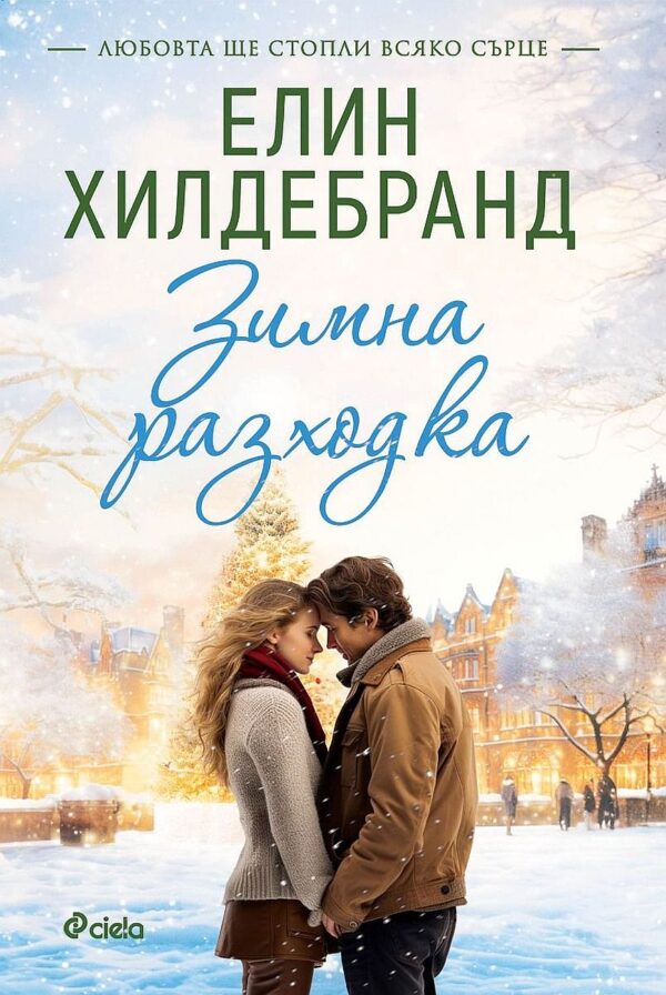 Зимна разходка (Winter 2)