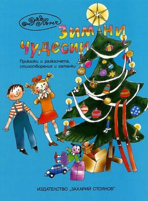 Зимни чудесии