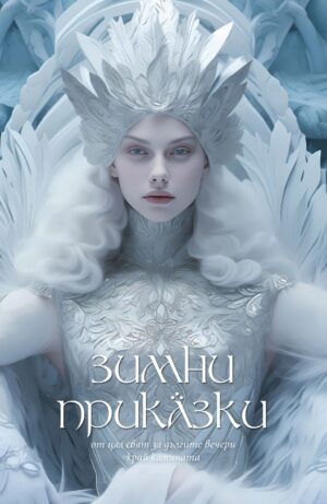 Зимни приказки (Пергамент Прес)