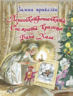 Зимни приказки (Светулка)