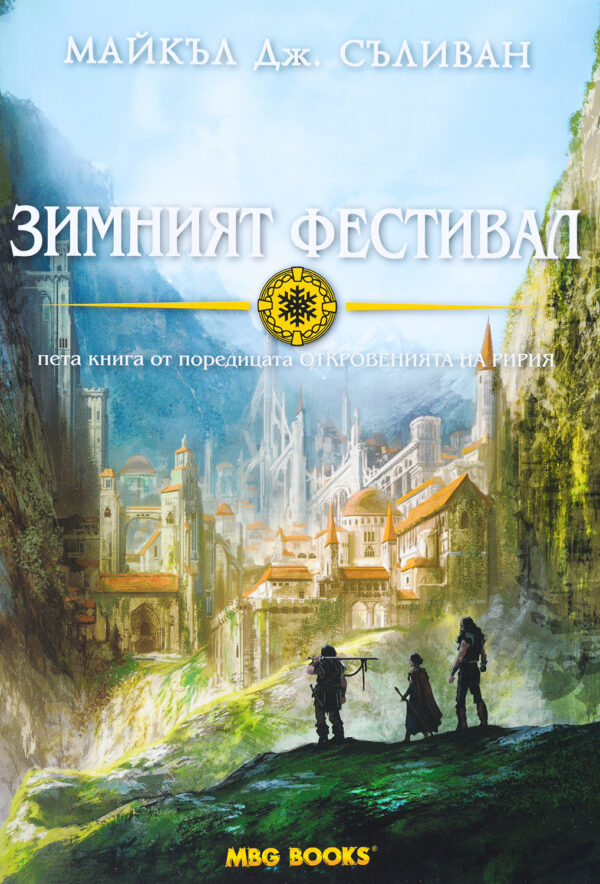 Зимният фестивал (Откровенията на Ририя 5)