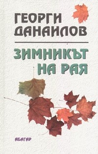 Зимникът на рая (твърди корици)