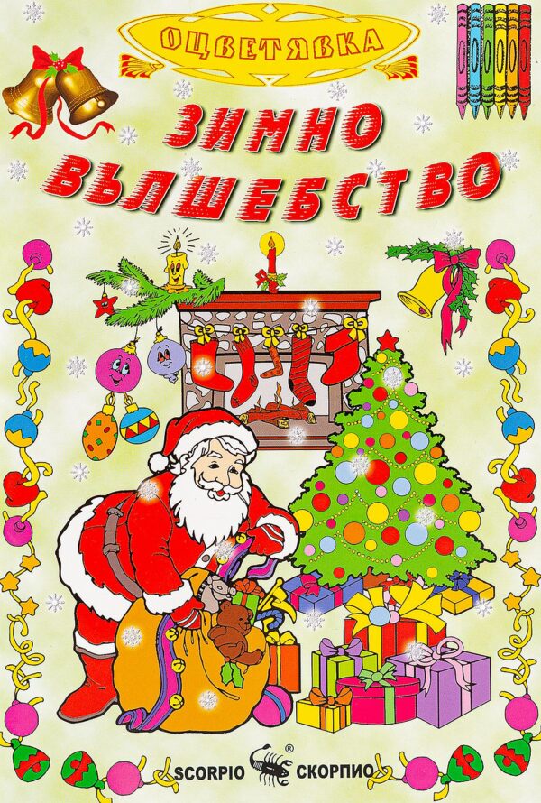 Зимно вълшебство