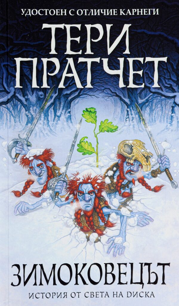 Зимоковецът