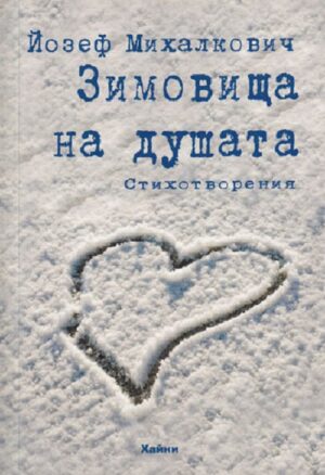 Зимовища на душата. Поезия