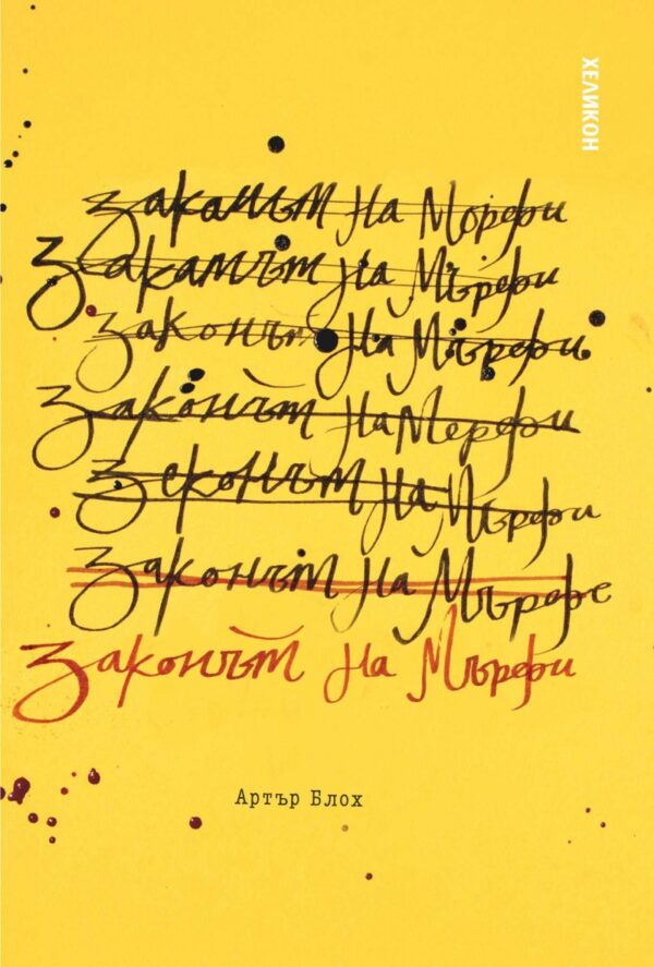 Законът на Мърфи