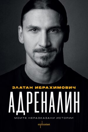 Златан Ибрахимович: Адреналин - Моите неразказани истории