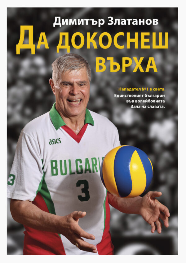 Да докоснеш върха