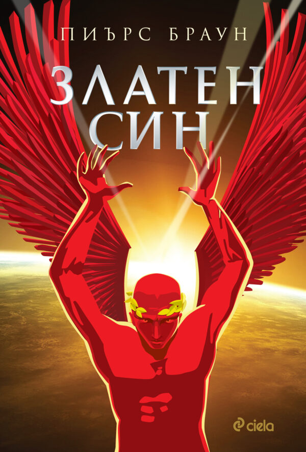 Златен син (Червен изгрев 2)