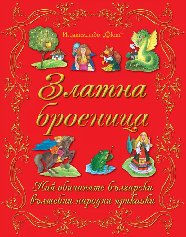 Златна броеница: Български народни приказки