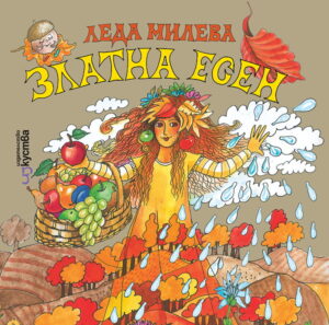 Златна есен