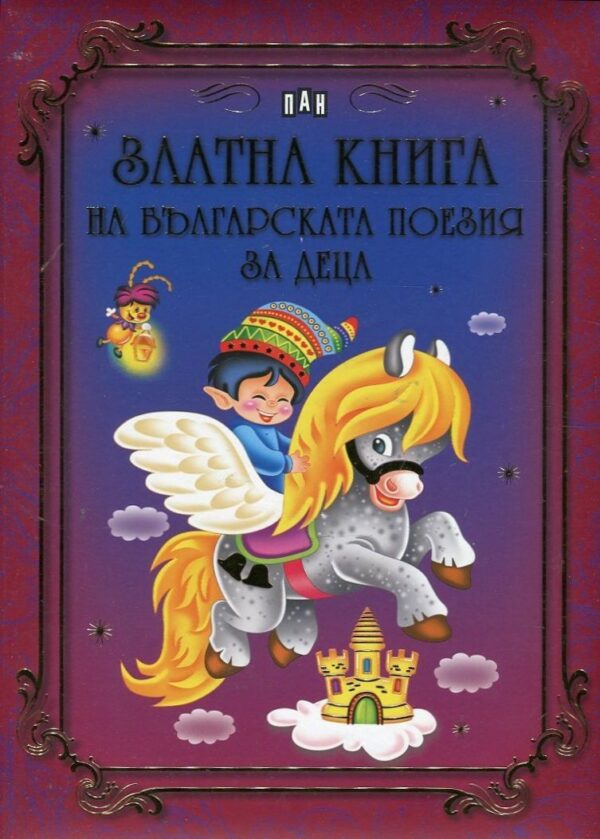 Златна книга на българската поезия за деца (твърди корици)