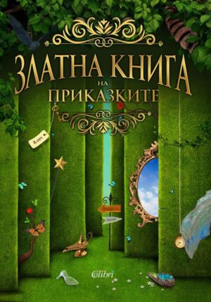 Златна книга на приказките (Колибри)