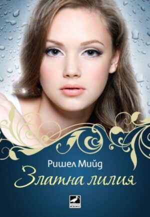Златна лилия (Кръвни връзки 2)