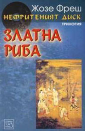 Златна риба