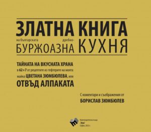 Златна книга на българската дребнобуржоазна кухня