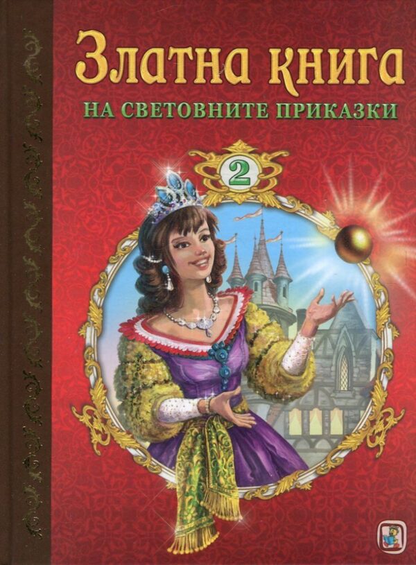 Златна книга на световните приказки - част 2