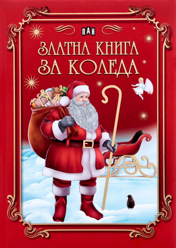 Златна книга за Коледа