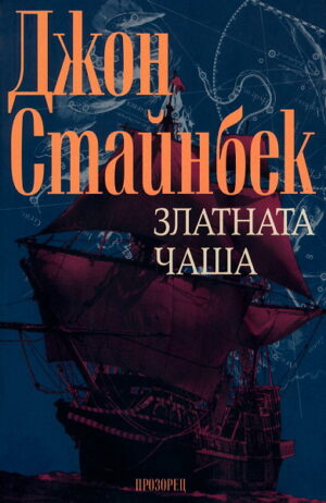 Златната чаша