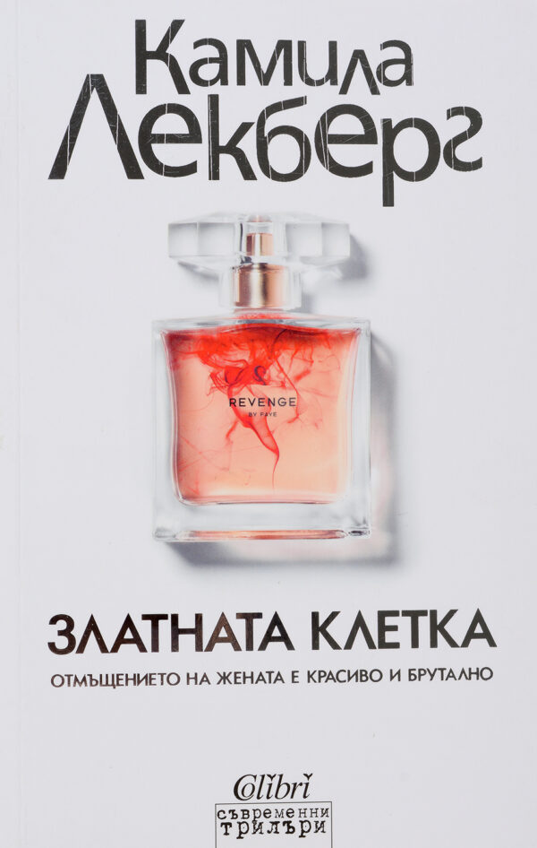 Златната клетка