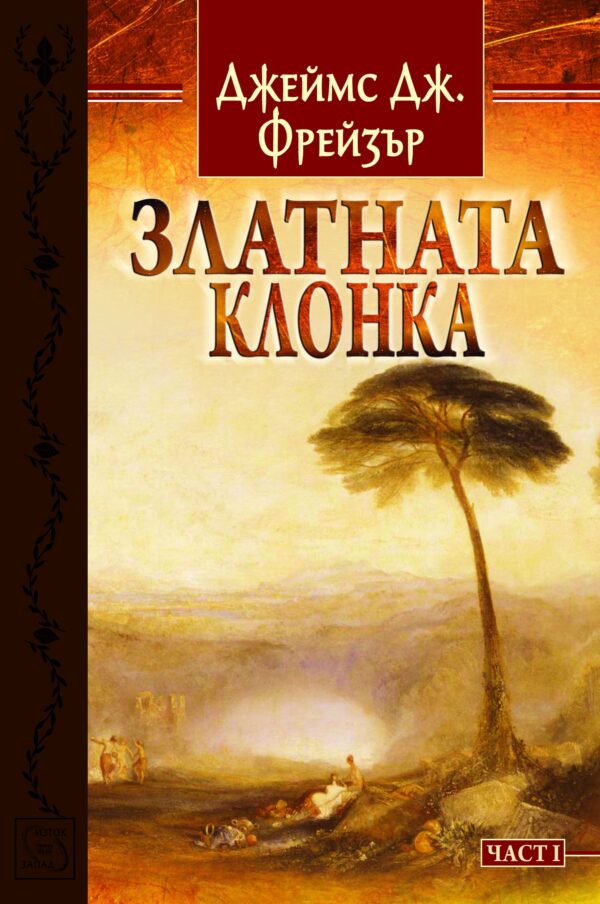 Златната клонка - част 1