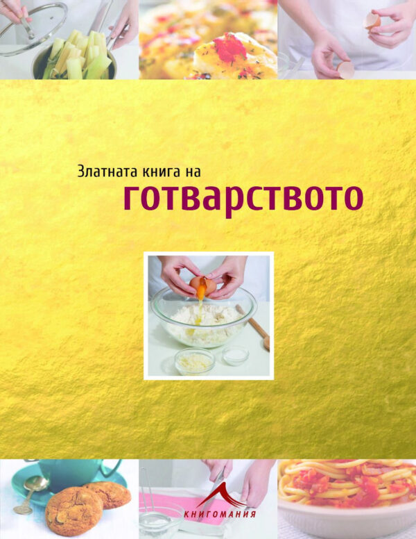 Златната книга на готварството